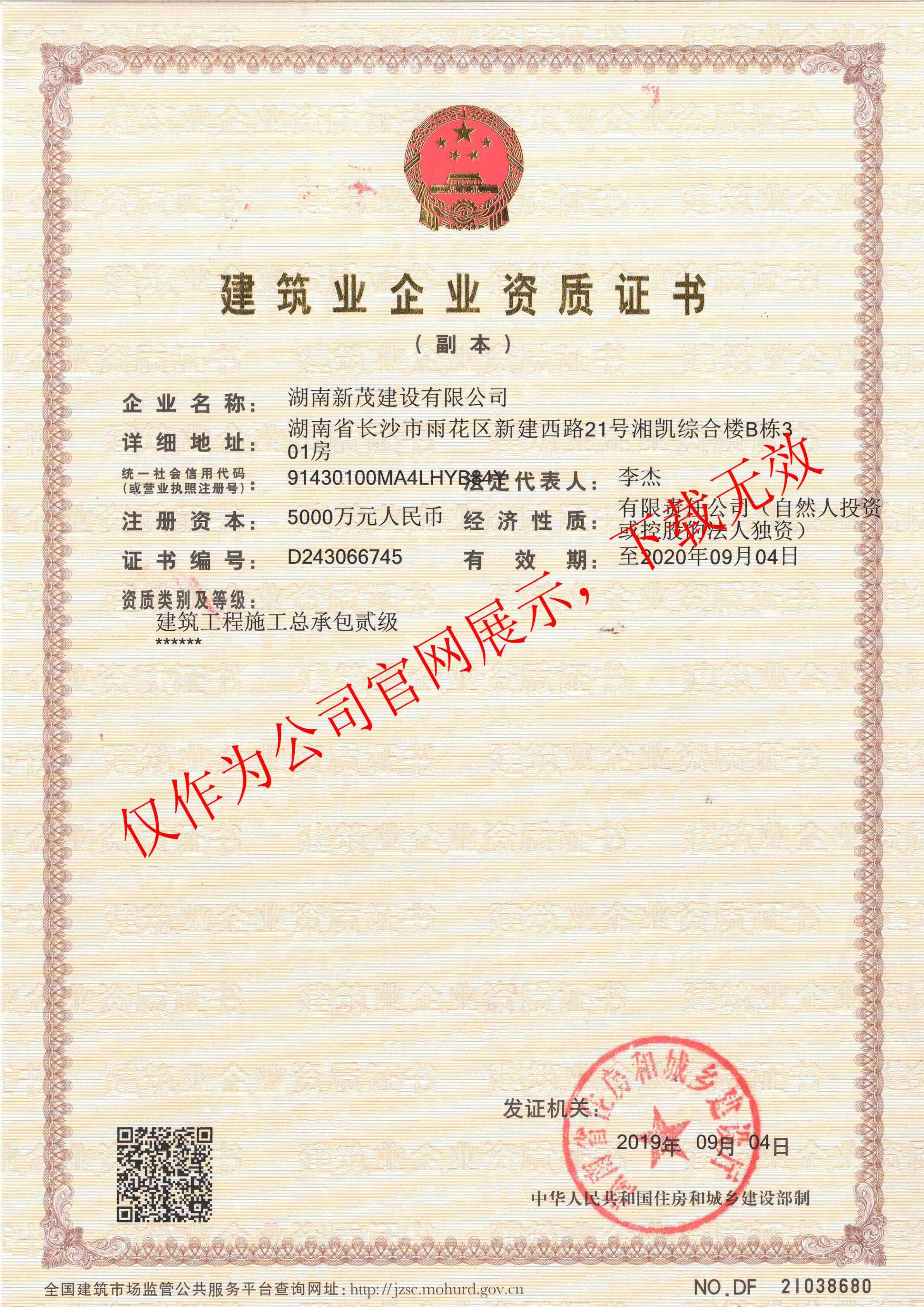 建筑业企业资质证书（贰级）