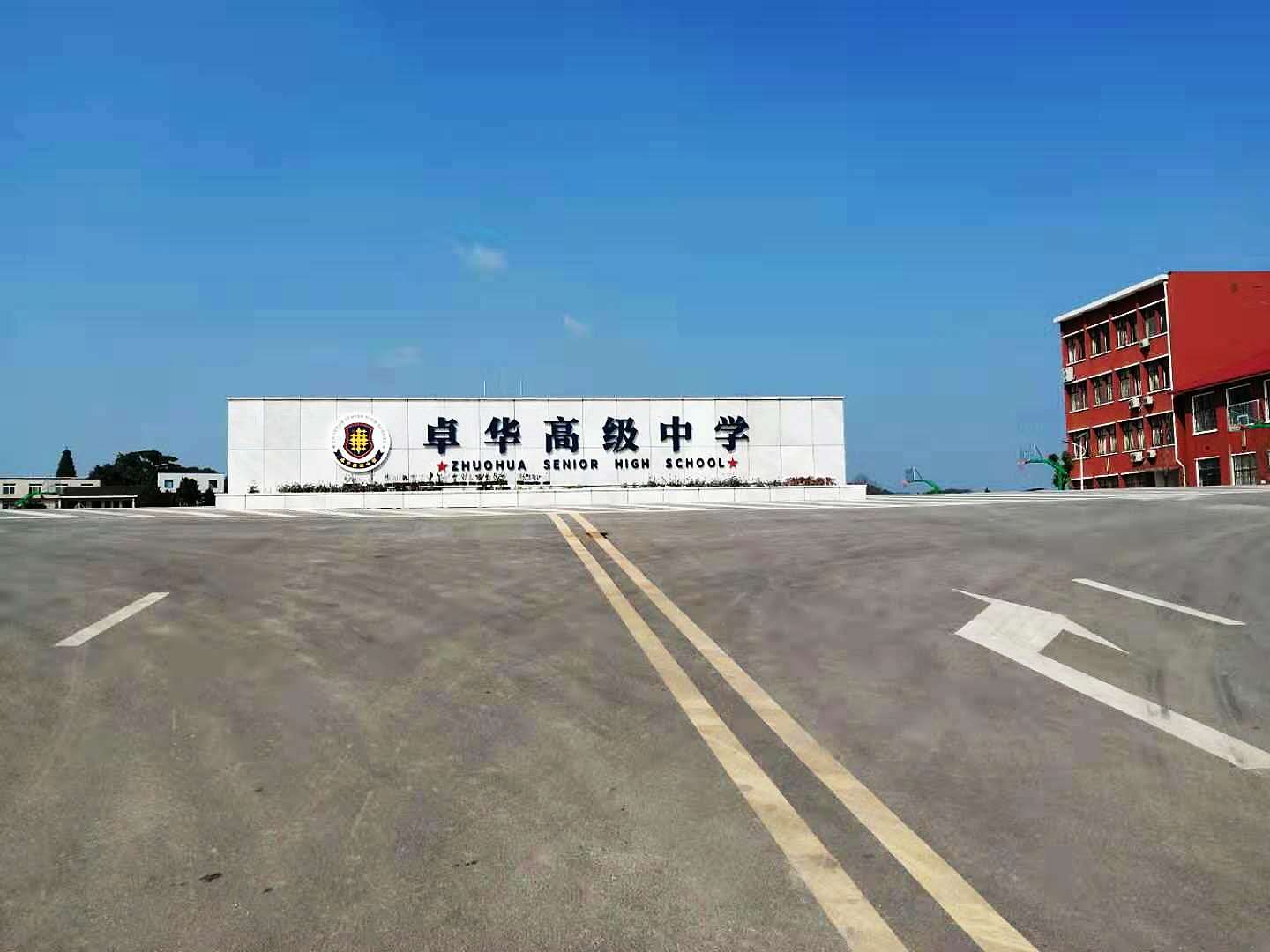 长沙卓华高级中学